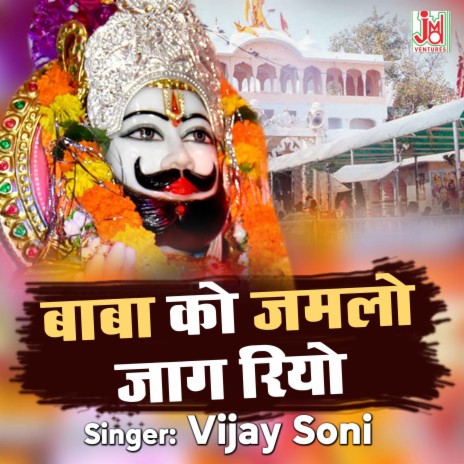 Baba Ko Jamlo Jaag Rayo | Boomplay Music