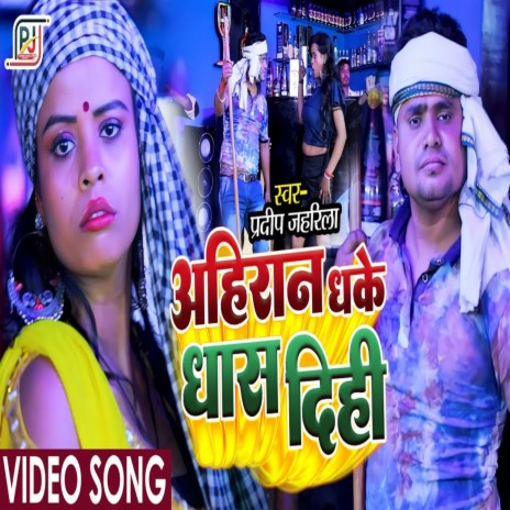 Ahiran Dhake Dhas Dihi (Bhojpuri) ft. Baby Raj