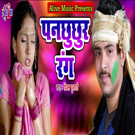 Panchuchur Rang | Boomplay Music