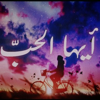 أيها الحبّ♡