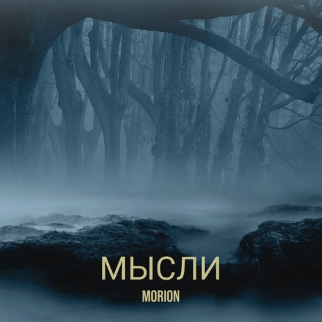 Мысли | Boomplay Music