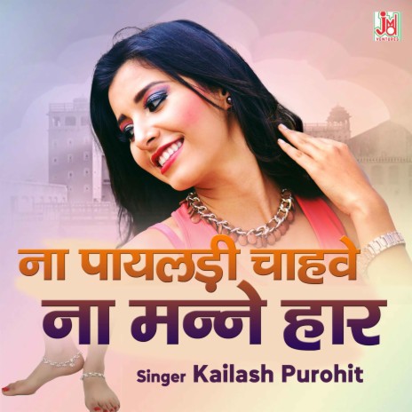 Na Payaldi Chhave Manne Na Manne Haar | Boomplay Music