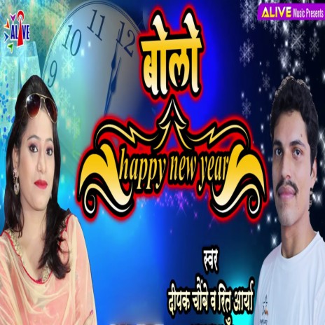 Bolo Happy New Year ft. Ritu Arya | Boomplay Music