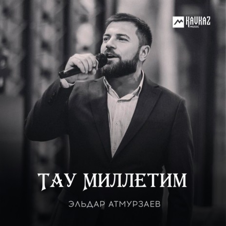 Тау Миллетим | Boomplay Music