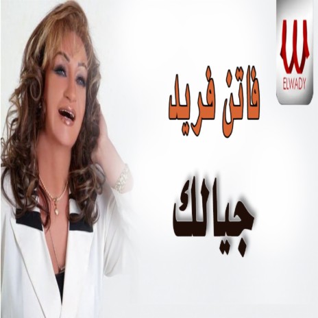 جيالك | Boomplay Music