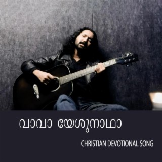 വാവാ യേശുനാഥാ CHRISTIAN DEVOTIONAL SONG