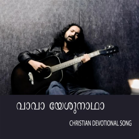 വാവാ യേശുനാഥാ CHRISTIAN DEVOTIONAL SONG | Boomplay Music