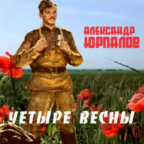 Четыре весны