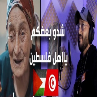 شدو بعضكم