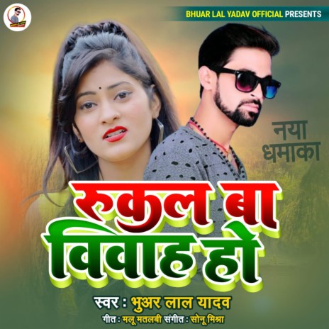 Rukal Ba Vivah Ho (Bhojpuri) | Boomplay Music