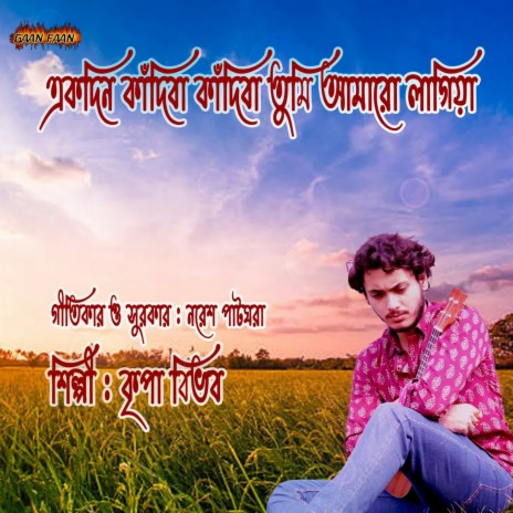 Ekdin Kandiba Kandiba | Boomplay Music