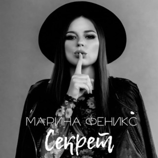 Секрет