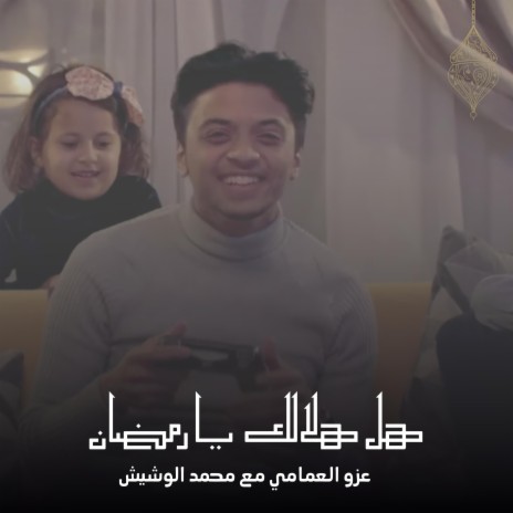 هل هلال (with محمد الوشيش) | Boomplay Music