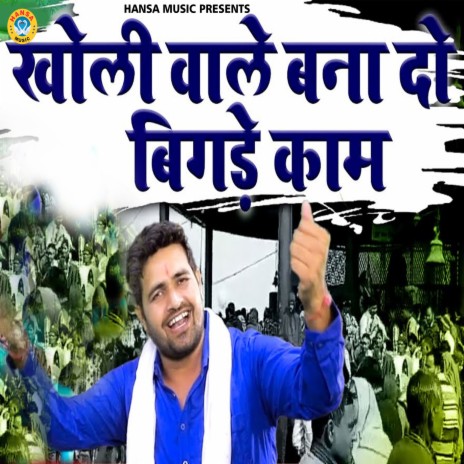 Kholi Wale Bana Do Bigdde Kaam | Boomplay Music