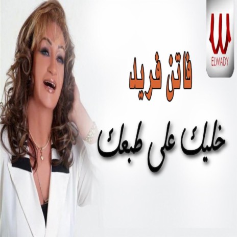 خليك على طبعك | Boomplay Music