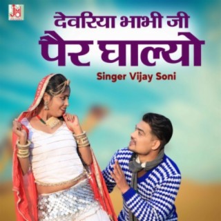 Devariya Bhabhi Ji Pair Ghalyo