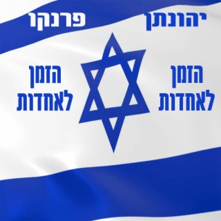 הזמן לאחדות