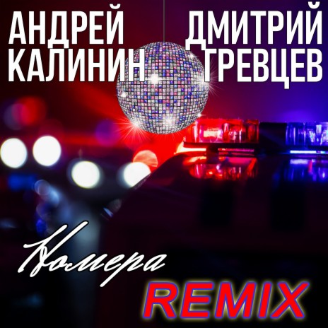 Номера (Дмитрий Гревцев Remix)