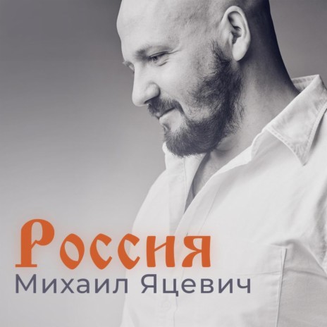 Россия | Boomplay Music