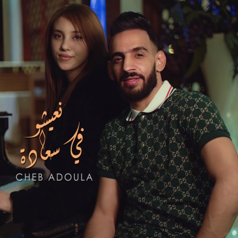 نعيشو في سعادة | Boomplay Music