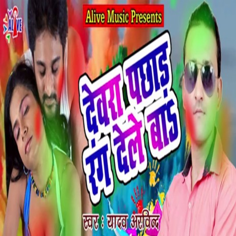 Devra Pachhad Rang Dele Ba | Boomplay Music