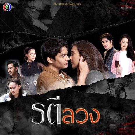 ภาพจำในใจ (เพลงประกอบละครรตีลวง ช่อง 3) ft. ปนัดดา เรืองวุฒิ | Boomplay Music