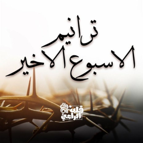 لحن غولغوثا | Boomplay Music