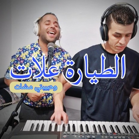 Tiyara 3alat Hbibti Mchat (محايني انا الطيارة علات وحبيبتي مشات) | Boomplay Music