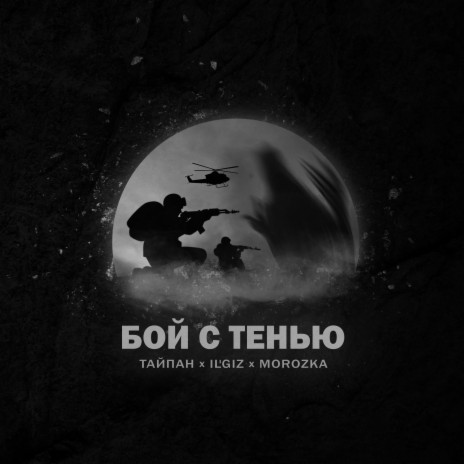Бой с тенью ft. IL'GIZ & MorozKA | Boomplay Music