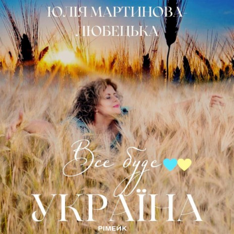 Все буде Україна (рімейк) | Boomplay Music