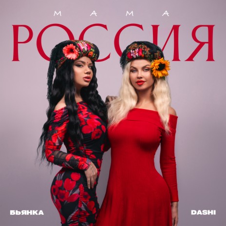 Мама Россия ft. Бьянка | Boomplay Music