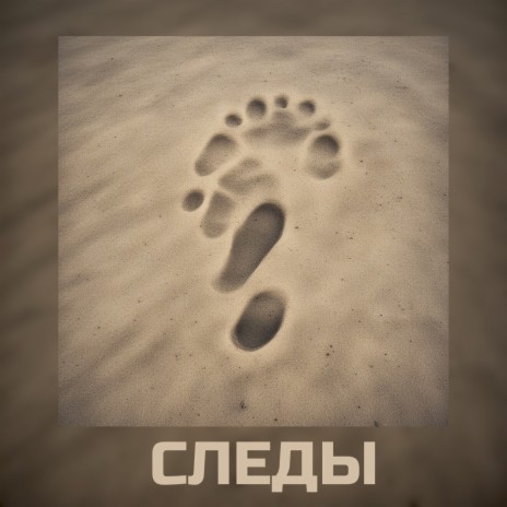 Следы | Boomplay Music