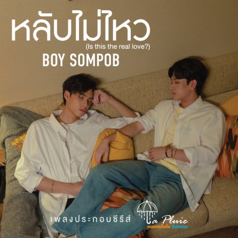 หลับไม่ไหว (Is this the real love?) - Original Soundtrack from LA PLUIE THE SERIES ฝนตกครั้งนั้นฉันรักเธอ | Boomplay Music