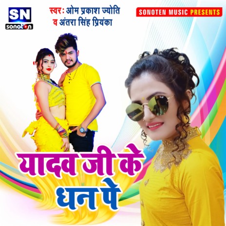 Yadav Jee Ke Dhan Pe (Bhojpuri) ft. Antra Singh Priyanka | Boomplay Music