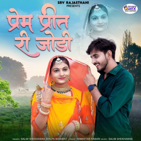 Prem Preet Ri Jodi ft. Shilpa Bidawat | Boomplay Music