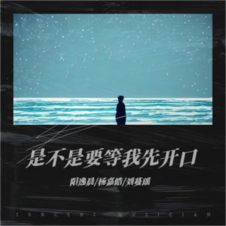 是不是要等我先开口 ft. 杨嘉皓 & 刘蔓瑶 lyrics | Boomplay Music