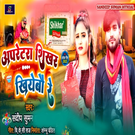 Apretra Shikhar Khiyaibau Re (Maithili) | Boomplay Music