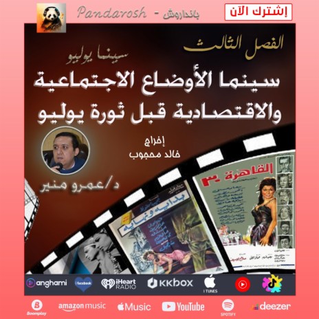 سينما الاوضاع المصرية قبل ثورة يوليو من كتاب سينما يوليو (كتاب صوتي)