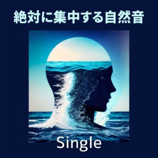 絶対に集中する自然音: Single