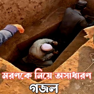 এই দুনিয়া চিরদিন ই