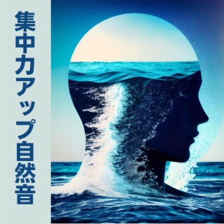 集中力アップ自然音: 波や雨の音, 穏やかな水の流れ, 作業効率向上