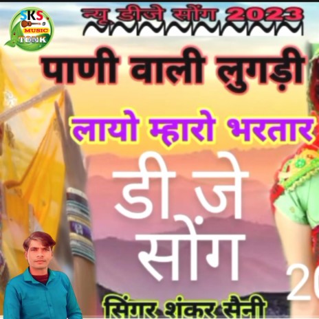 पाणी वाली लुगड़ी लायो म्हारो भरतार | Boomplay Music