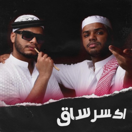 اكسر ساق ft. M.s & M.J. | Boomplay Music