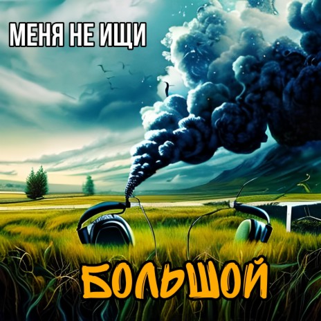 Меня Не Ищи