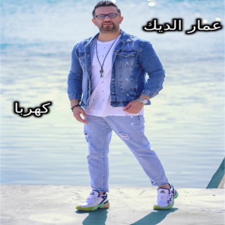 Kahraba | Boomplay Music