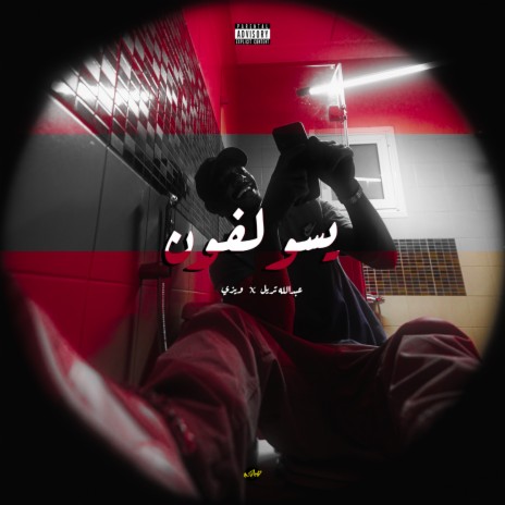 يسولفون ft. Wzie | Boomplay Music