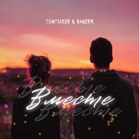 Вместе ft. Banzer | Boomplay Music