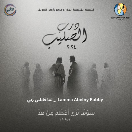 Lamma Abelny Rabby لما قابلني ربي | Boomplay Music