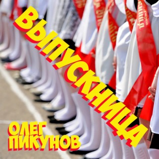 Выпускница