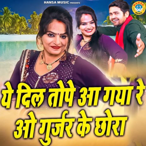 Ye Dil Tope Aa Gaya Re Oh Gurjar Ke Chhora ft. Gyanendra Sardhana | Boomplay Music